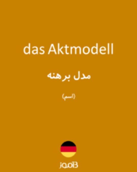  تصویر das Aktmodell - دیکشنری انگلیسی بیاموز