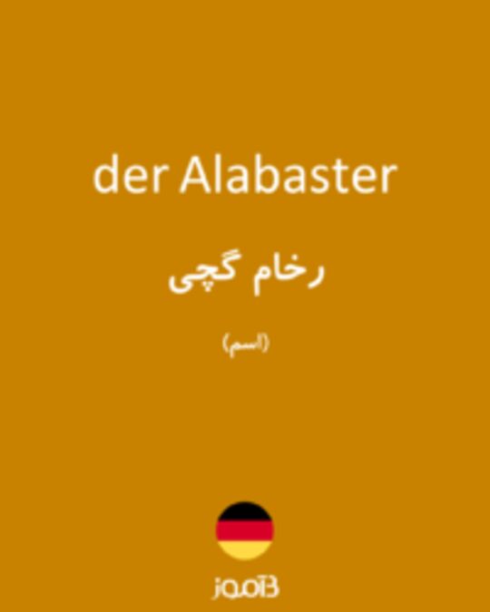  تصویر der Alabaster - دیکشنری انگلیسی بیاموز