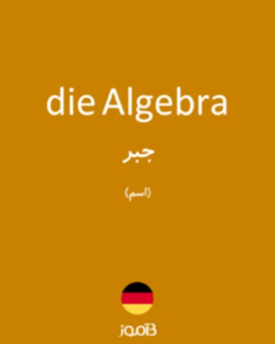  تصویر die Algebra - دیکشنری انگلیسی بیاموز