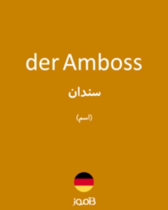  تصویر der Amboss - دیکشنری انگلیسی بیاموز