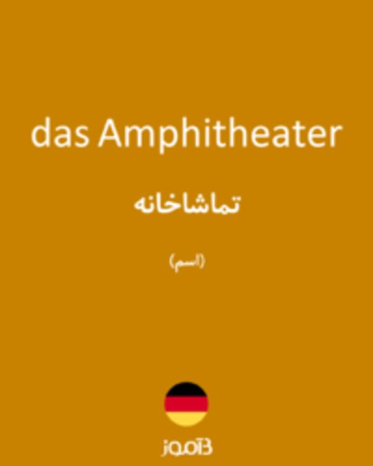  تصویر das Amphitheater - دیکشنری انگلیسی بیاموز