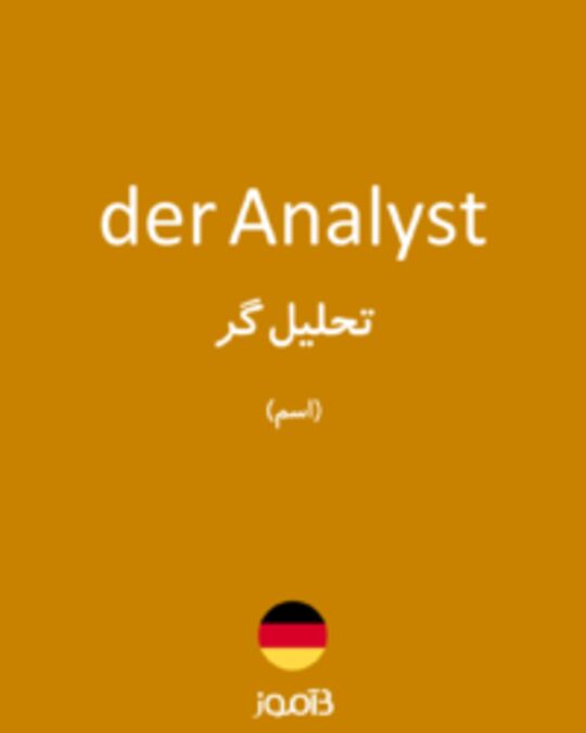  تصویر der Analyst - دیکشنری انگلیسی بیاموز