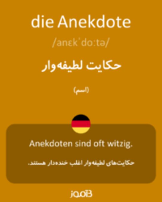  تصویر die Anekdote - دیکشنری انگلیسی بیاموز