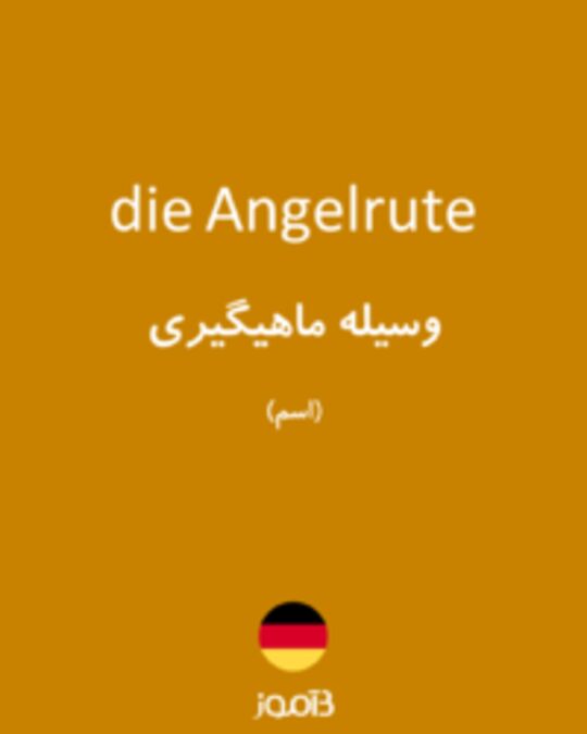  تصویر die Angelrute - دیکشنری انگلیسی بیاموز