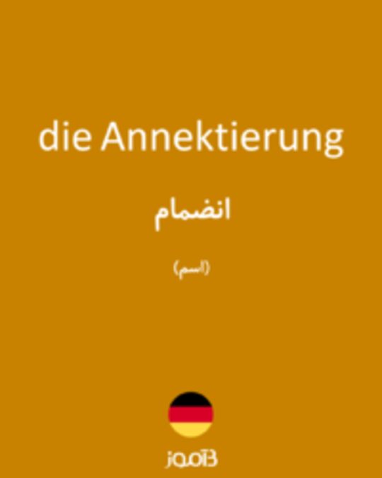  تصویر die Annektierung - دیکشنری انگلیسی بیاموز