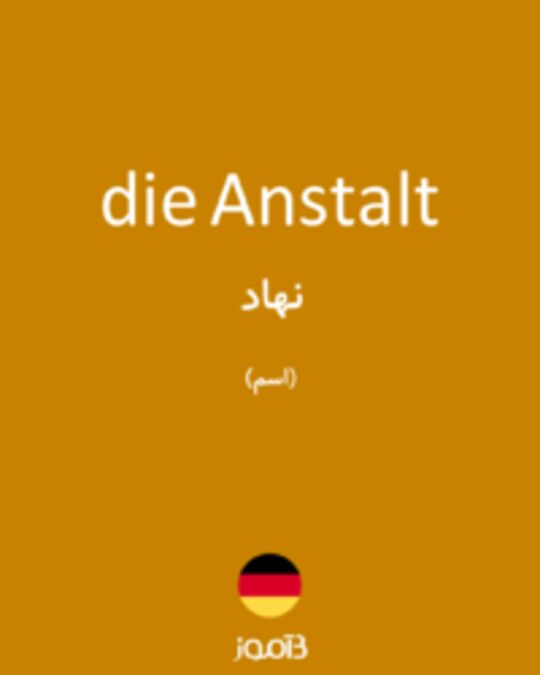  تصویر die Anstalt - دیکشنری انگلیسی بیاموز