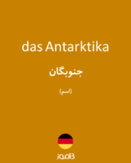  تصویر das Antarktika - دیکشنری انگلیسی بیاموز