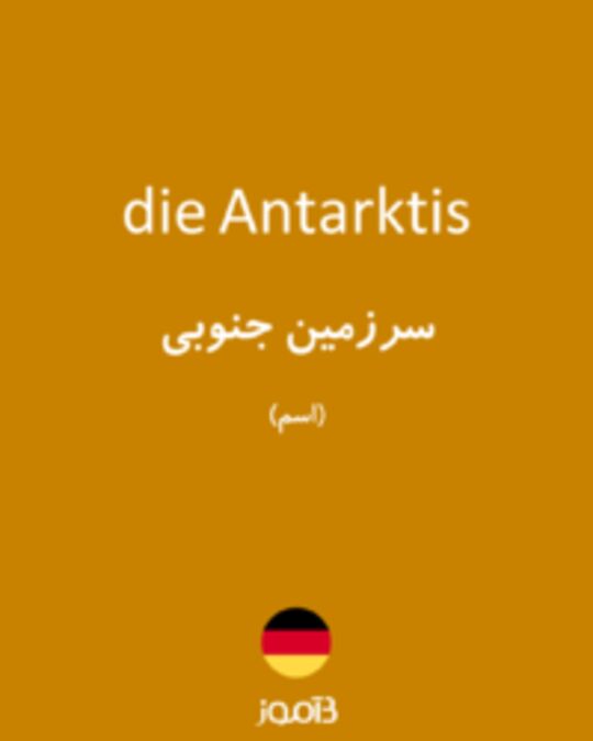  تصویر die Antarktis - دیکشنری انگلیسی بیاموز