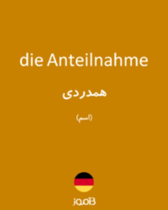  تصویر die Anteilnahme - دیکشنری انگلیسی بیاموز