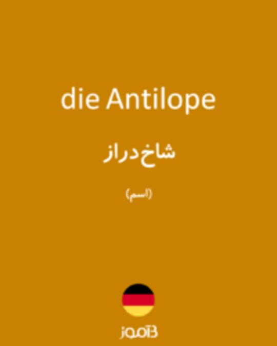  تصویر die Antilope - دیکشنری انگلیسی بیاموز