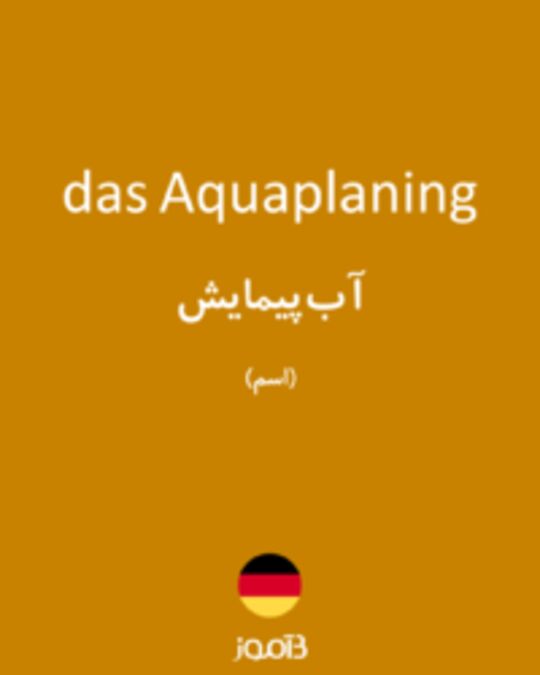  تصویر das Aquaplaning - دیکشنری انگلیسی بیاموز