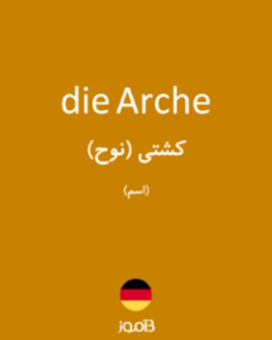  تصویر die Arche - دیکشنری انگلیسی بیاموز