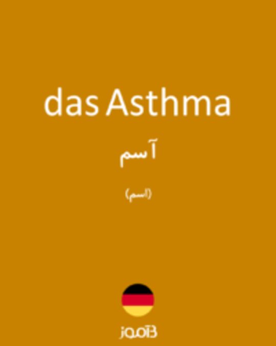  تصویر das Asthma - دیکشنری انگلیسی بیاموز