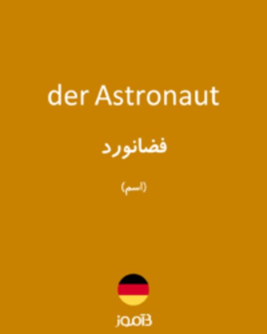  تصویر der Astronaut - دیکشنری انگلیسی بیاموز