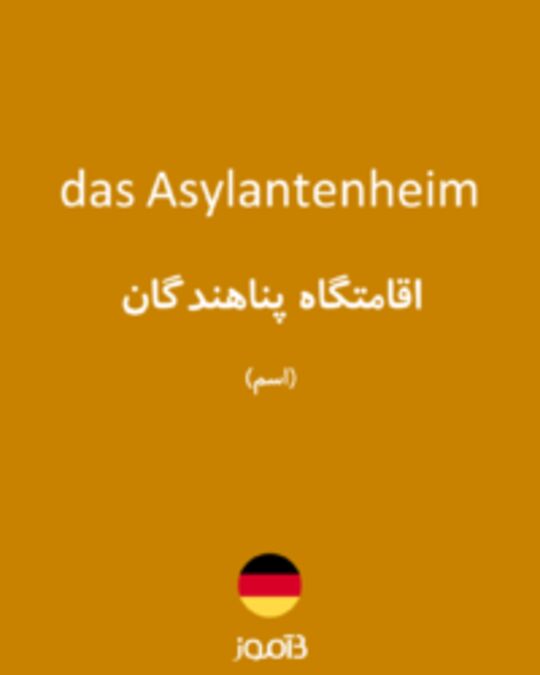  تصویر das Asylantenheim - دیکشنری انگلیسی بیاموز