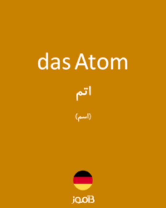  تصویر das Atom - دیکشنری انگلیسی بیاموز