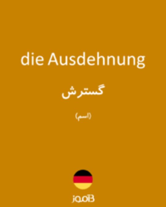  تصویر die Ausdehnung - دیکشنری انگلیسی بیاموز