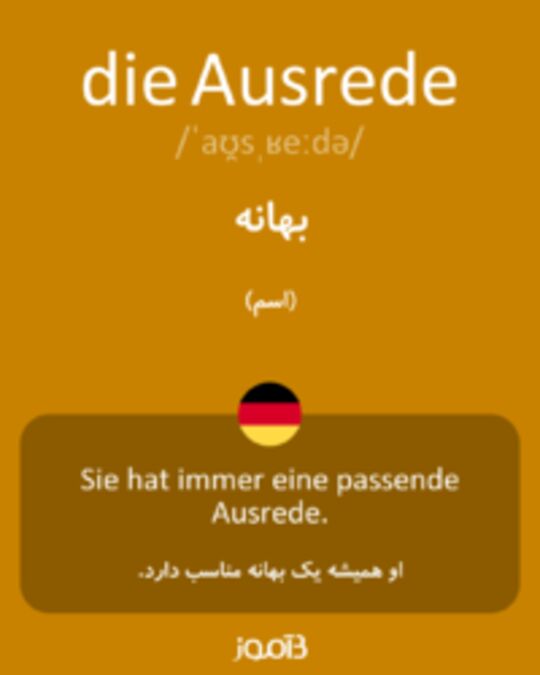  تصویر die Ausrede - دیکشنری انگلیسی بیاموز