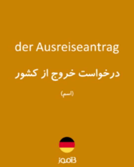  تصویر der Ausreiseantrag - دیکشنری انگلیسی بیاموز