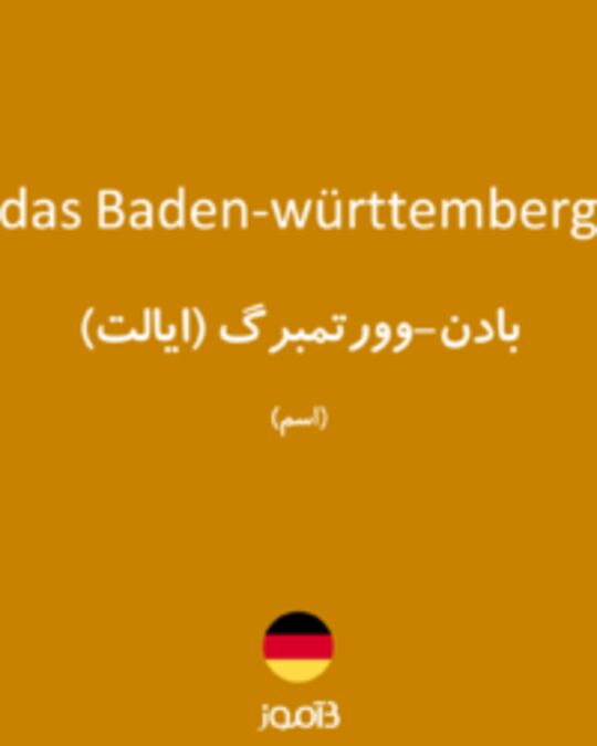  تصویر das Baden-württemberg - دیکشنری انگلیسی بیاموز