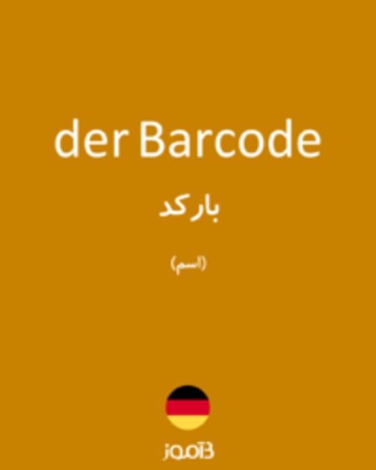  تصویر der Barcode - دیکشنری انگلیسی بیاموز