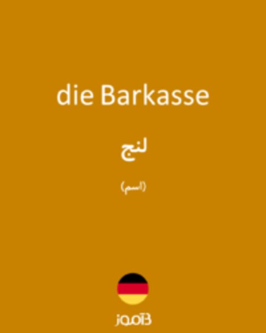  تصویر die Barkasse - دیکشنری انگلیسی بیاموز