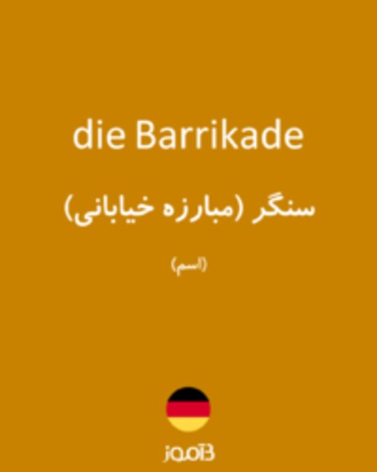  تصویر die Barrikade - دیکشنری انگلیسی بیاموز