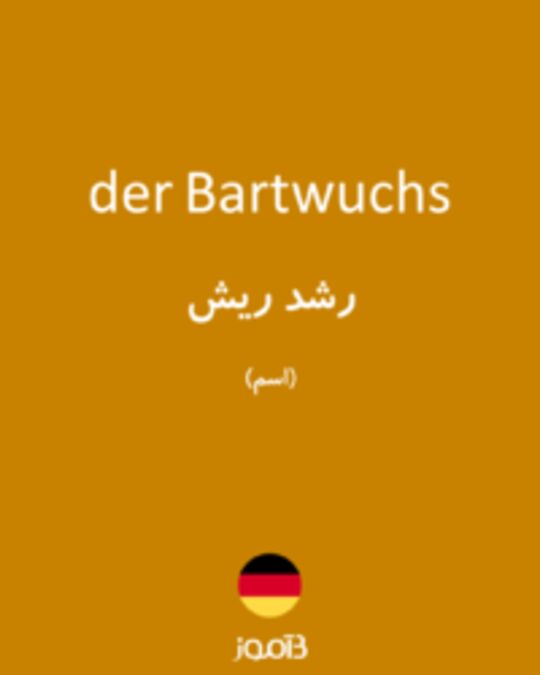  تصویر der Bartwuchs - دیکشنری انگلیسی بیاموز