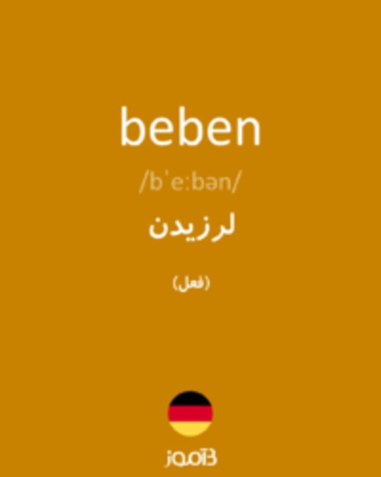  تصویر beben - دیکشنری انگلیسی بیاموز