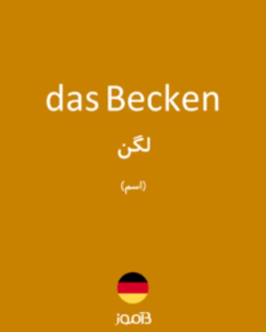  تصویر das Becken - دیکشنری انگلیسی بیاموز