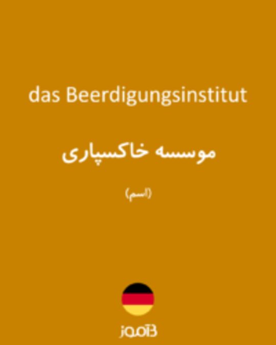  تصویر das Beerdigungsinstitut - دیکشنری انگلیسی بیاموز