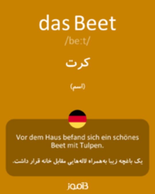  تصویر das Beet - دیکشنری انگلیسی بیاموز