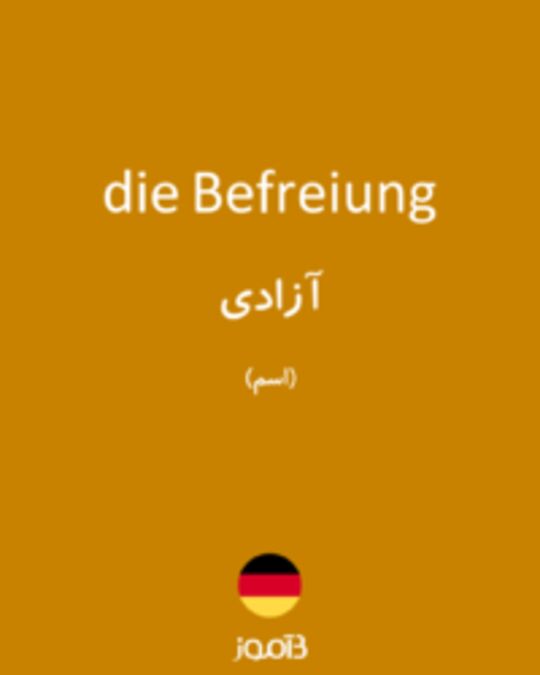  تصویر die Befreiung - دیکشنری انگلیسی بیاموز