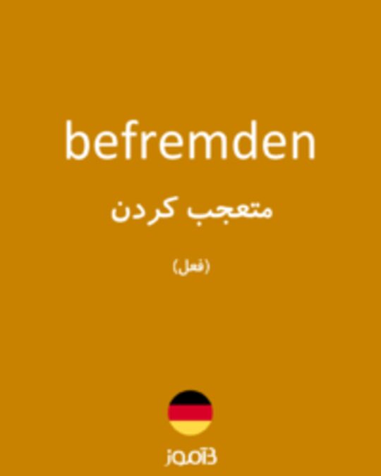  تصویر befremden - دیکشنری انگلیسی بیاموز