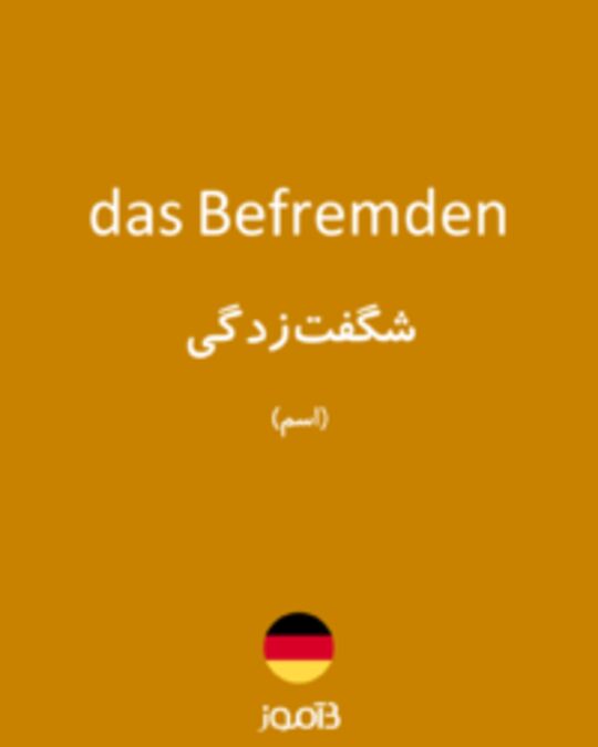  تصویر das Befremden - دیکشنری انگلیسی بیاموز