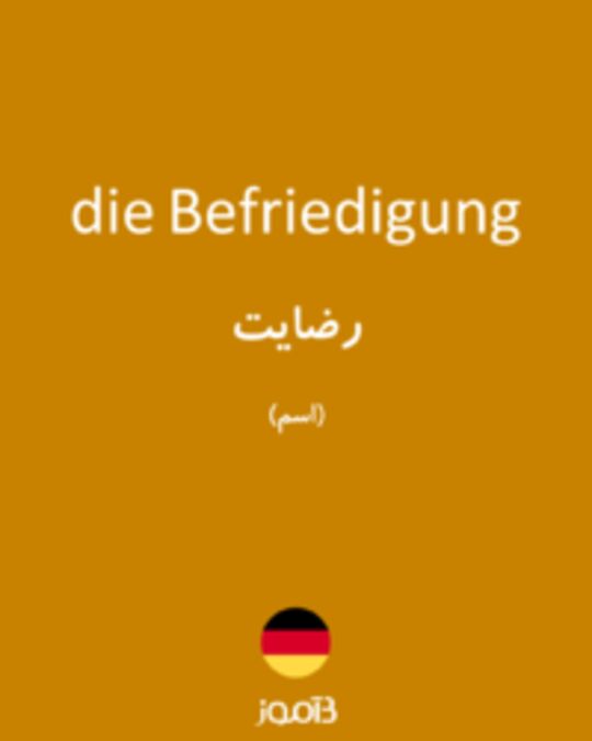  تصویر die Befriedigung - دیکشنری انگلیسی بیاموز