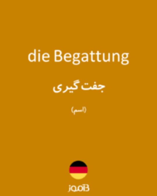  تصویر die Begattung - دیکشنری انگلیسی بیاموز