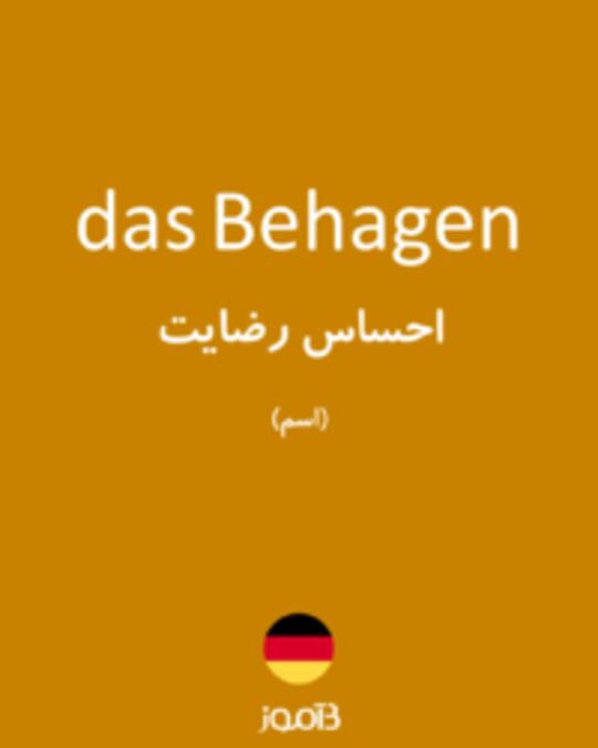  تصویر das Behagen - دیکشنری انگلیسی بیاموز