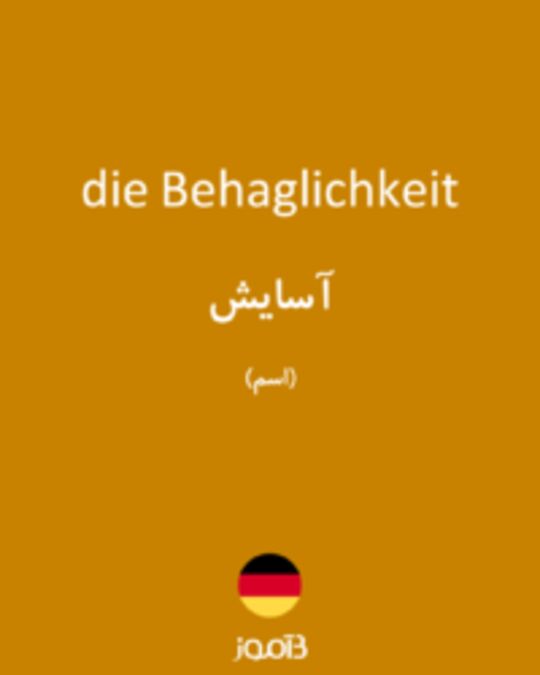  تصویر die Behaglichkeit - دیکشنری انگلیسی بیاموز