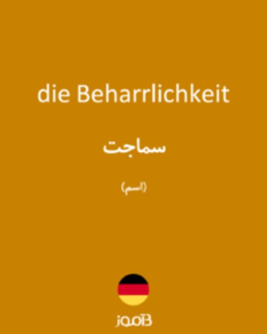  تصویر die Beharrlichkeit - دیکشنری انگلیسی بیاموز