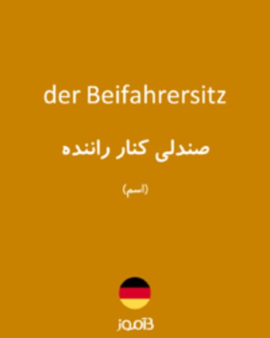  تصویر der Beifahrersitz - دیکشنری انگلیسی بیاموز