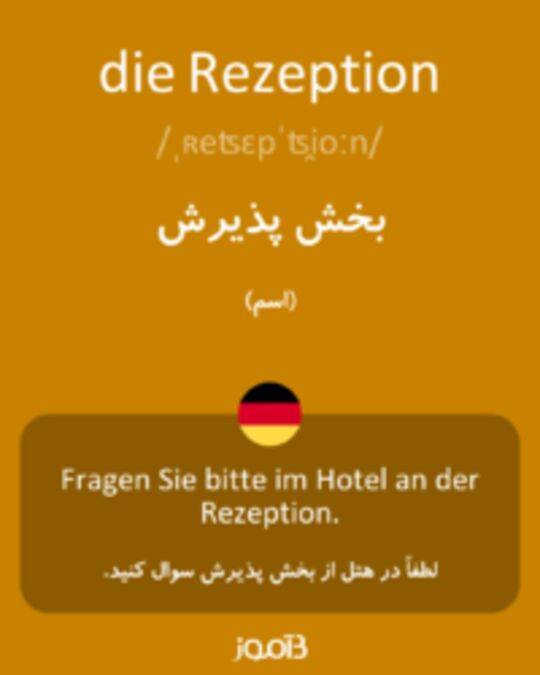  تصویر die Rezeption - دیکشنری انگلیسی بیاموز