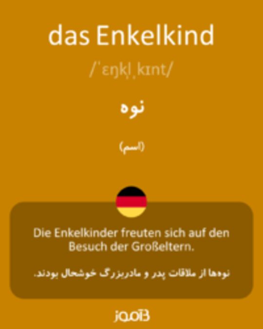  تصویر das Enkelkind - دیکشنری انگلیسی بیاموز