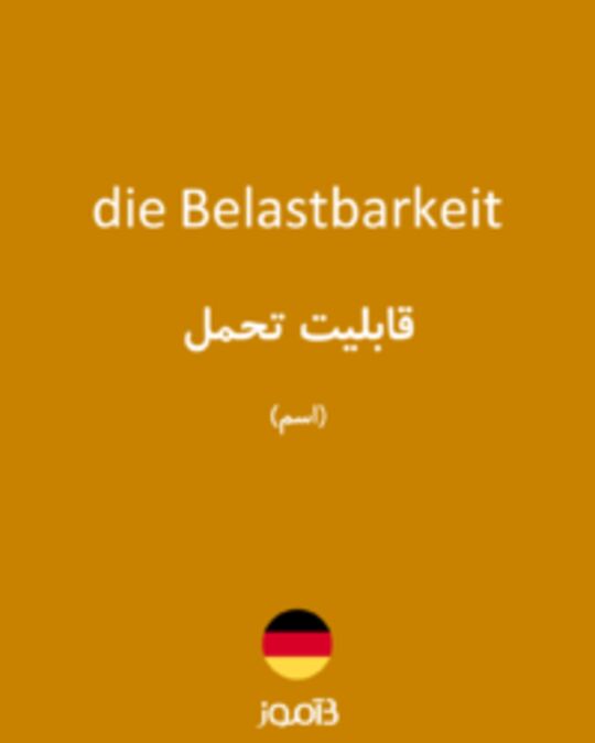  تصویر die Belastbarkeit - دیکشنری انگلیسی بیاموز