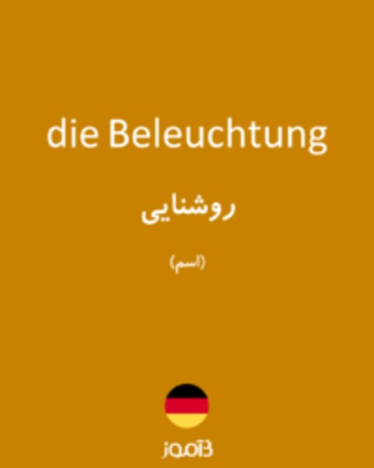  تصویر die Beleuchtung - دیکشنری انگلیسی بیاموز