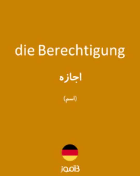  تصویر die Berechtigung - دیکشنری انگلیسی بیاموز