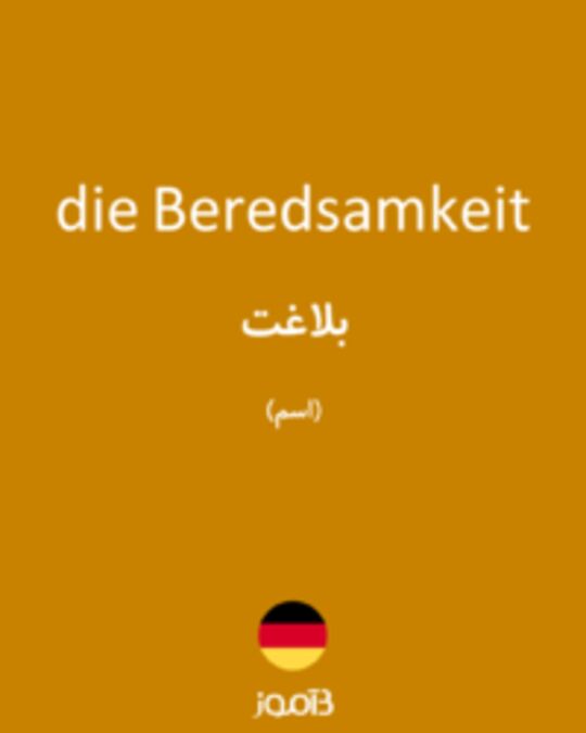  تصویر die Beredsamkeit - دیکشنری انگلیسی بیاموز