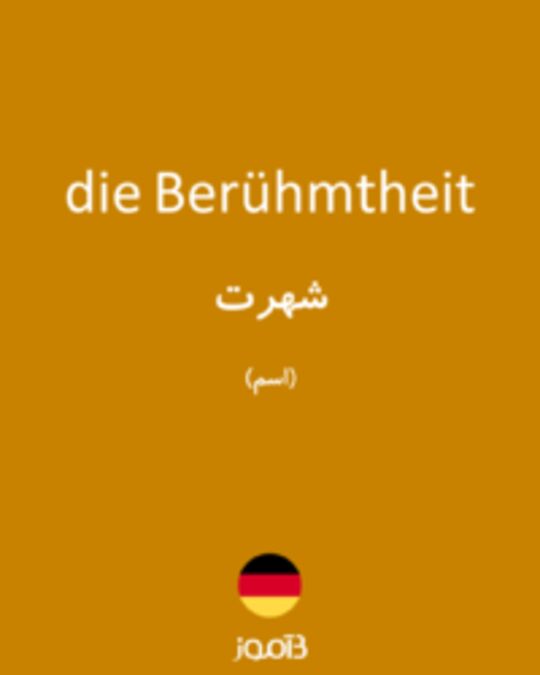  تصویر die Berühmtheit - دیکشنری انگلیسی بیاموز