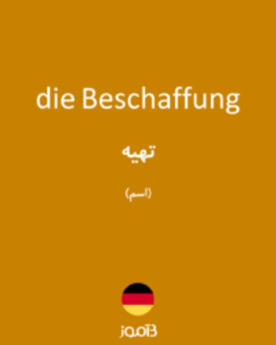  تصویر die Beschaffung - دیکشنری انگلیسی بیاموز