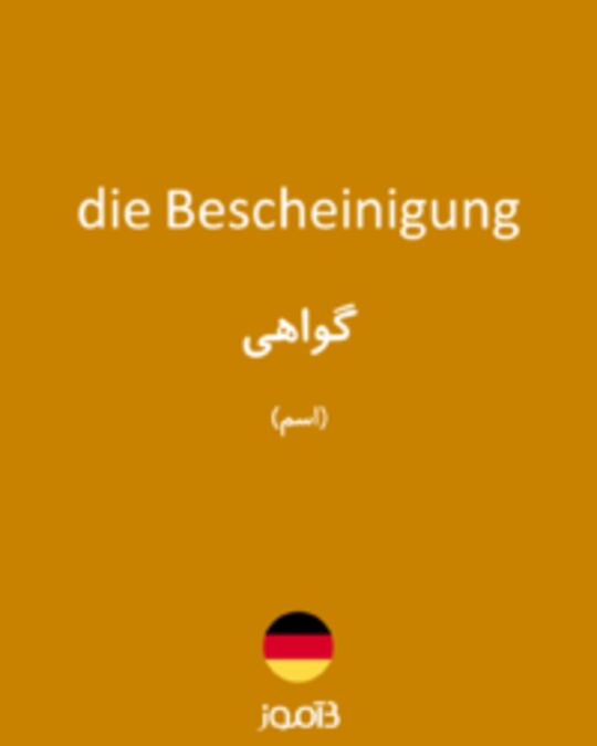  تصویر die Bescheinigung - دیکشنری انگلیسی بیاموز